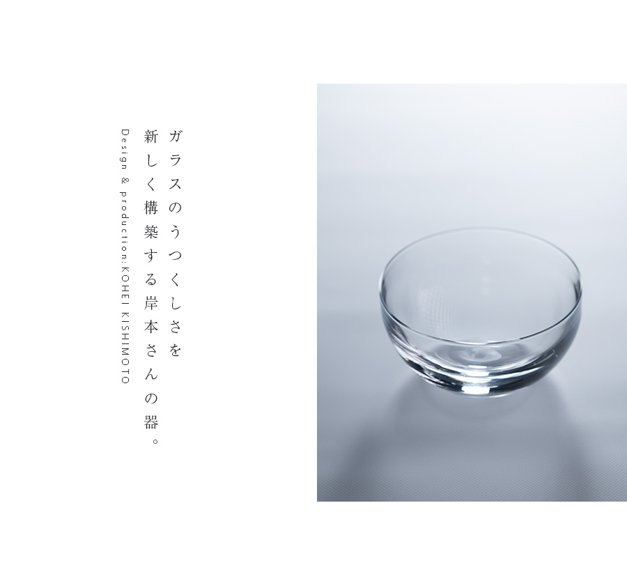 ガラス | 鉢（KOK-009） 作家「岸本耕平」