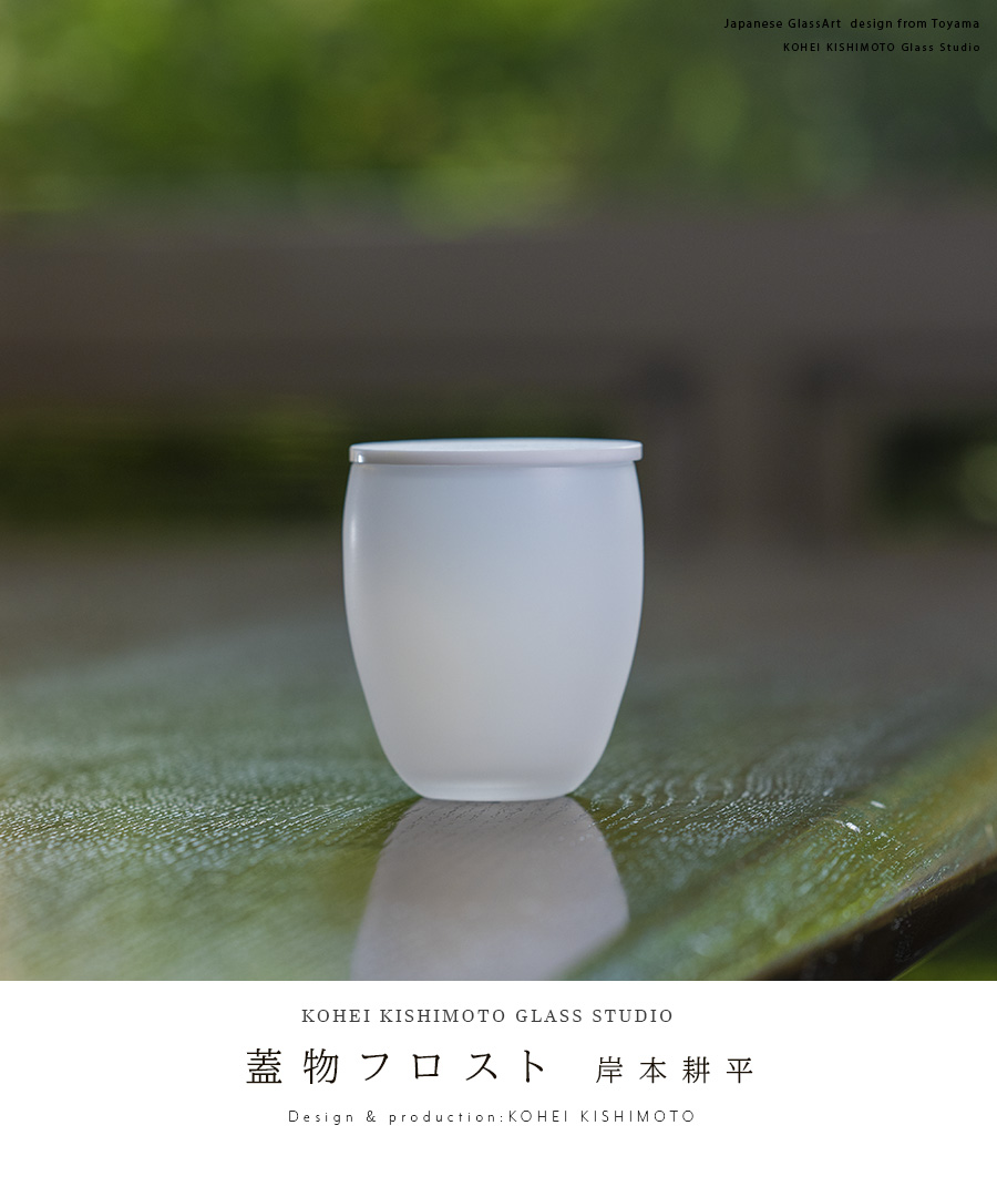 ガラス | 蓋物フロスト（KOK-048） 作家「岸本耕平」