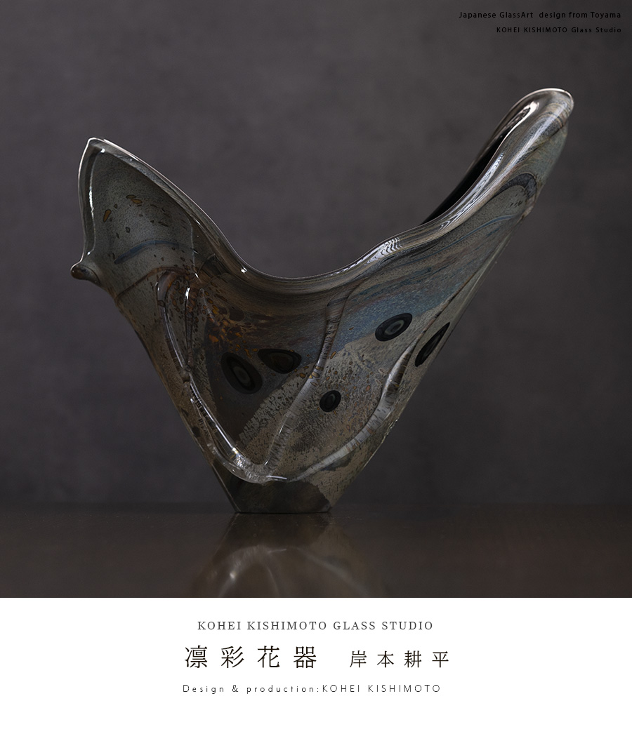 ガラス | 凛彩花器（KOK-101） 作家「岸本耕平」