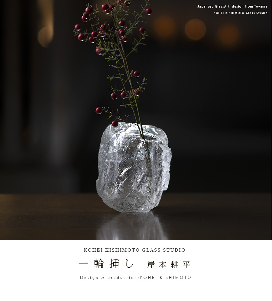 ガラス | 一輪挿し（KOK-117） 作家「岸本耕平」