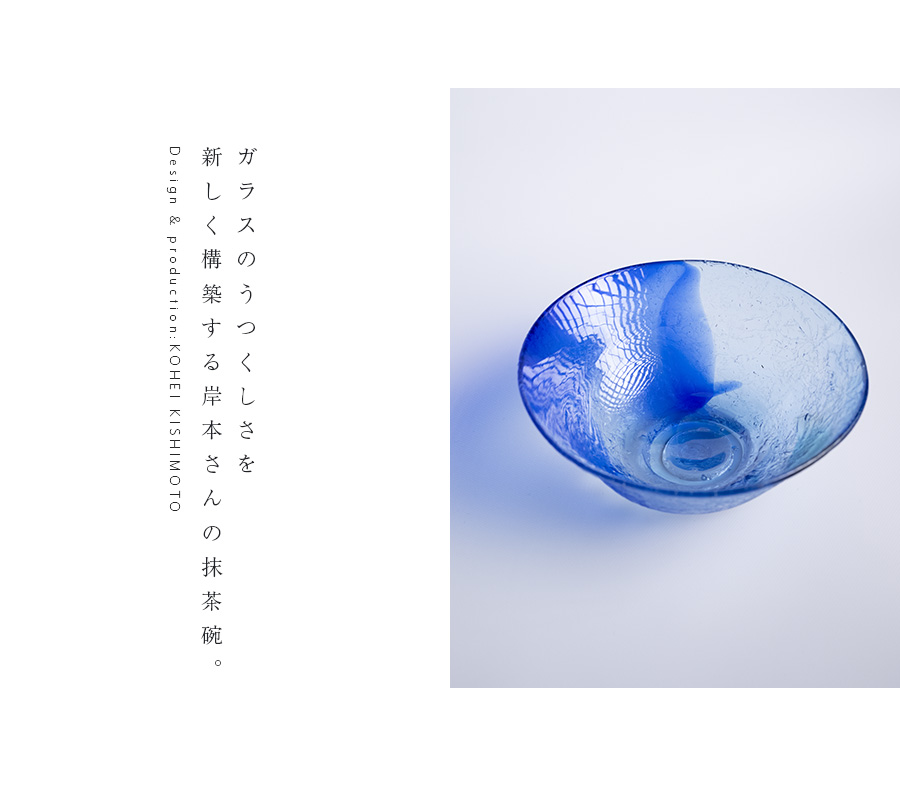 ガラス抹茶茶碗 | ガラス茶碗「一刻の空 」（KOK-134） 作家