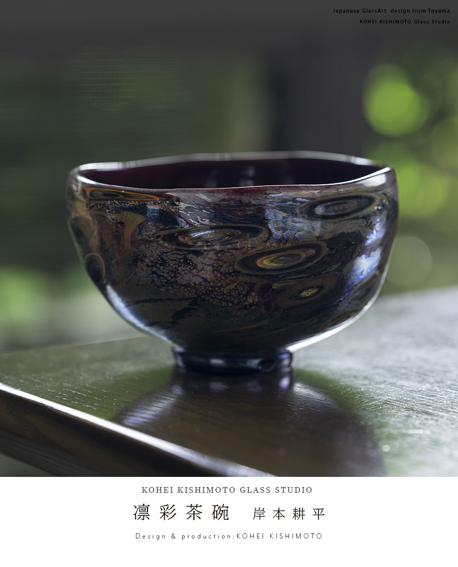 ガラス抹茶茶碗 | 凛彩茶碗（KOK-136） 作家「岸本耕平」