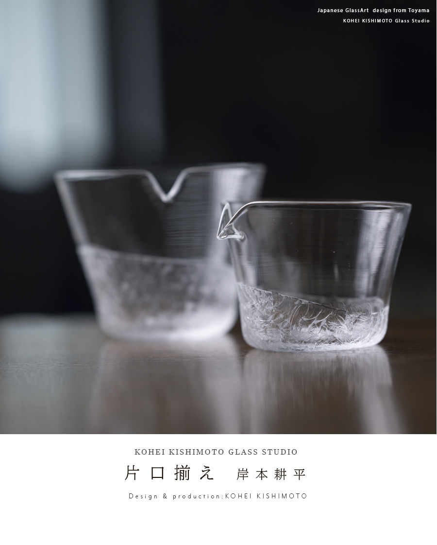 ガラス | 片口揃え（KOK-277） 作家「岸本耕平」
