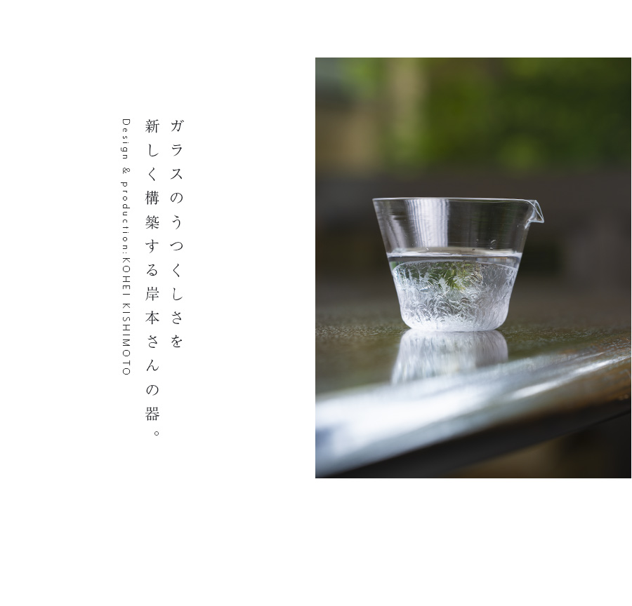 ガラス | 片口揃え(KOK-277) 作家「岸本耕平」 ガラス | 片口揃え(KOK-277) 作家「岸本耕平」
