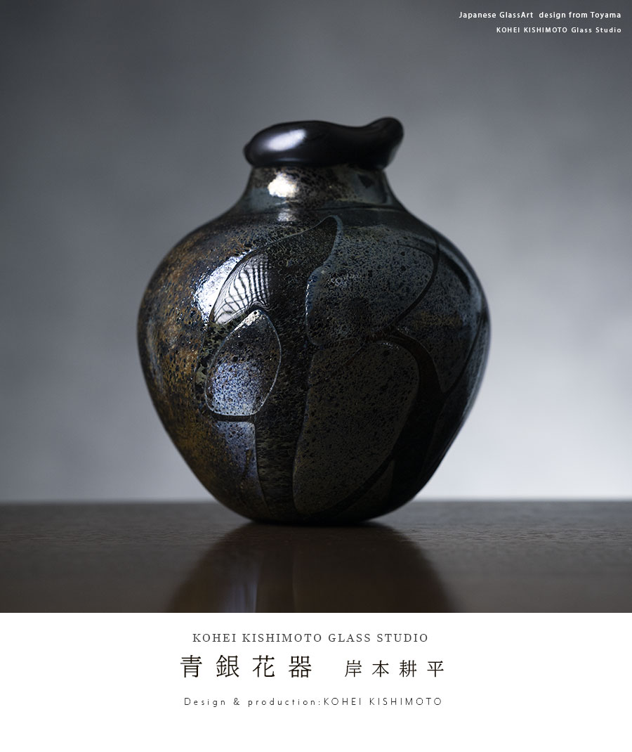 花入 | 青銀花器（KOK-387） 作家「岸本耕平」