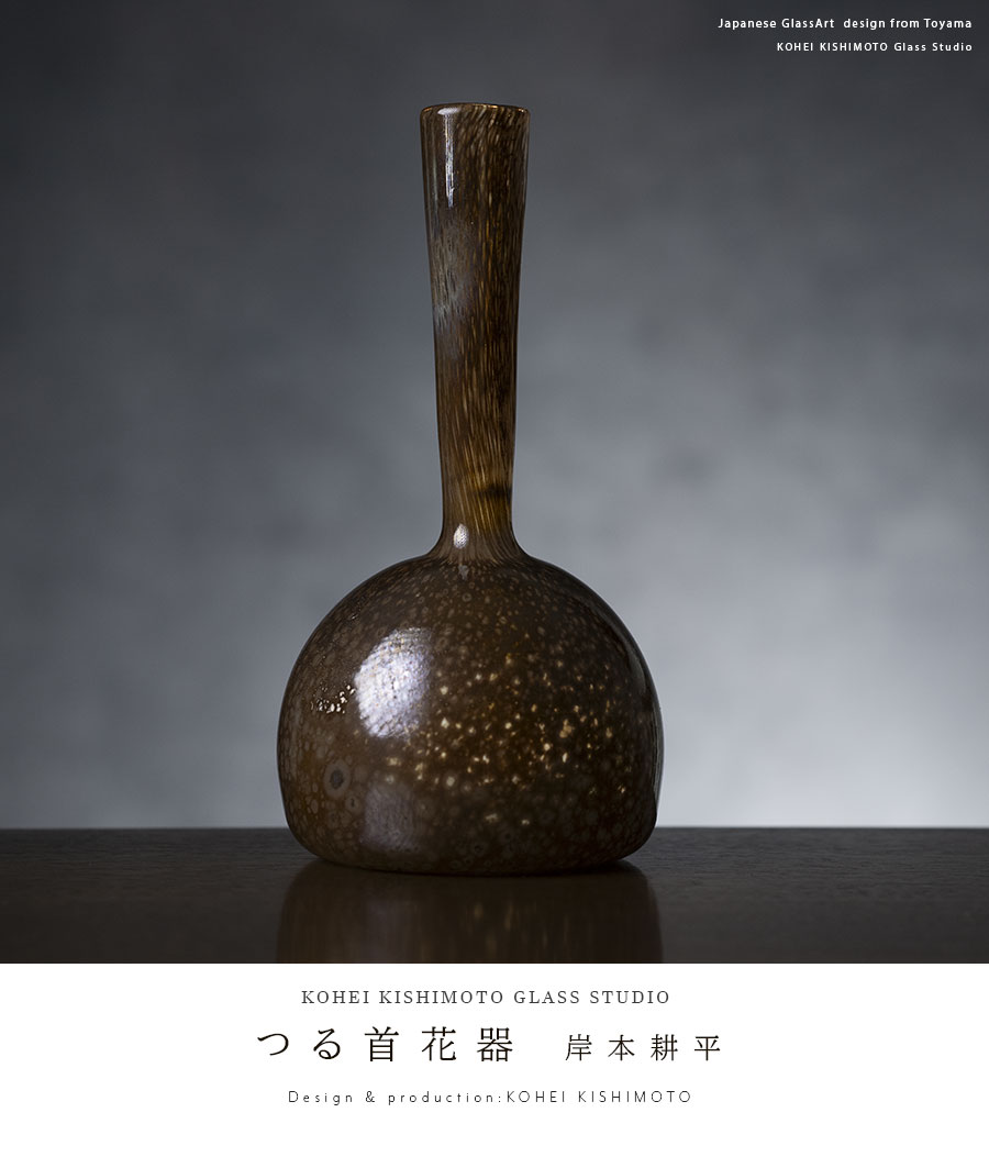 花入 | つる首花器（KOK-388） 作家「岸本耕平」