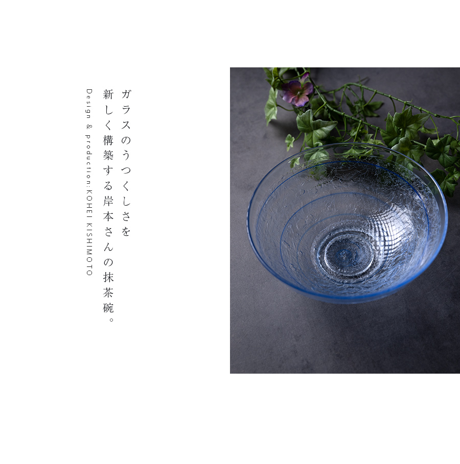 ガラス抹茶茶碗 | 茶碗「水面」（KOK-404） 作家「岸本耕平」