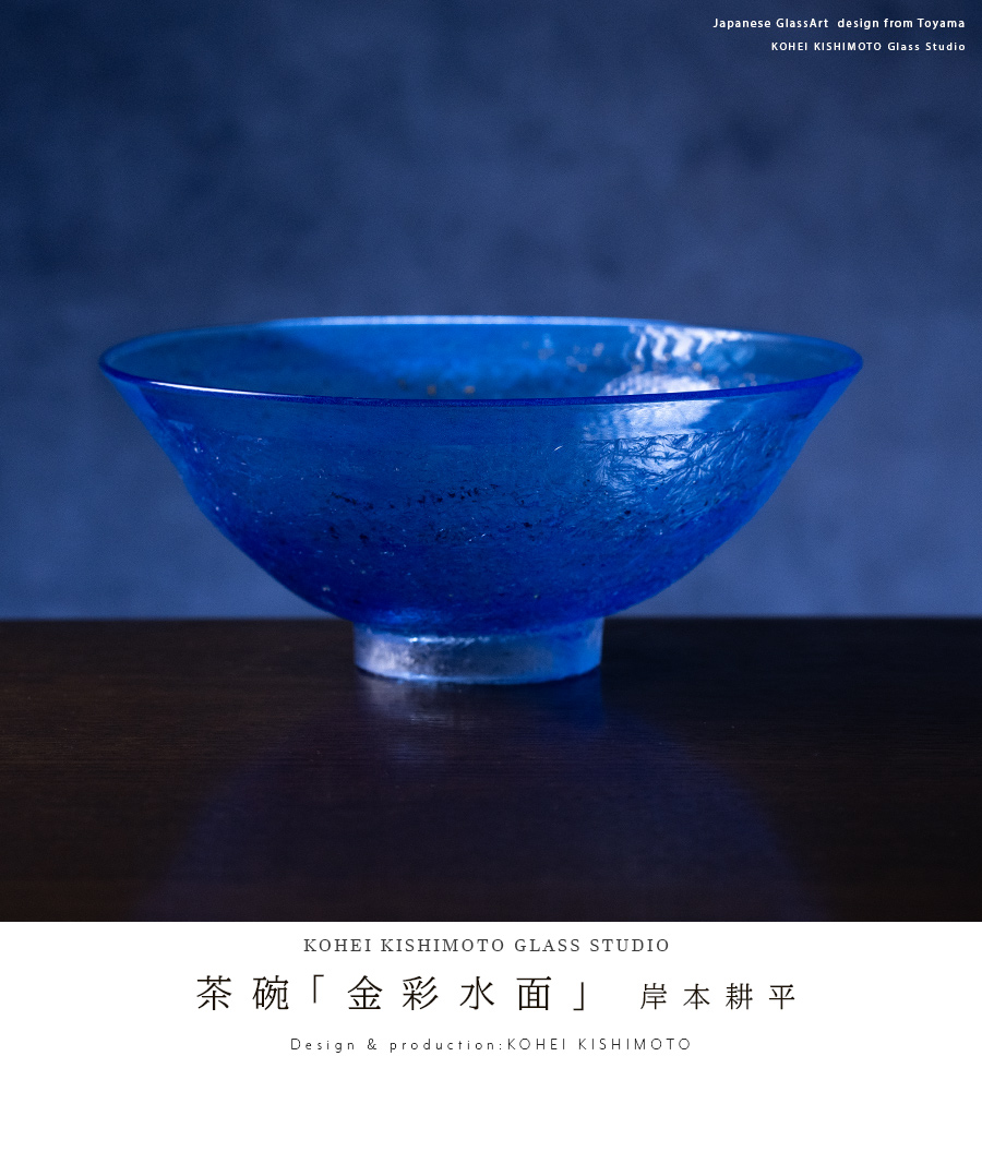 抹茶茶碗 ガラス抹茶茶碗 | 茶碗「金彩水面」（KOK-406） 作家「岸本耕平」