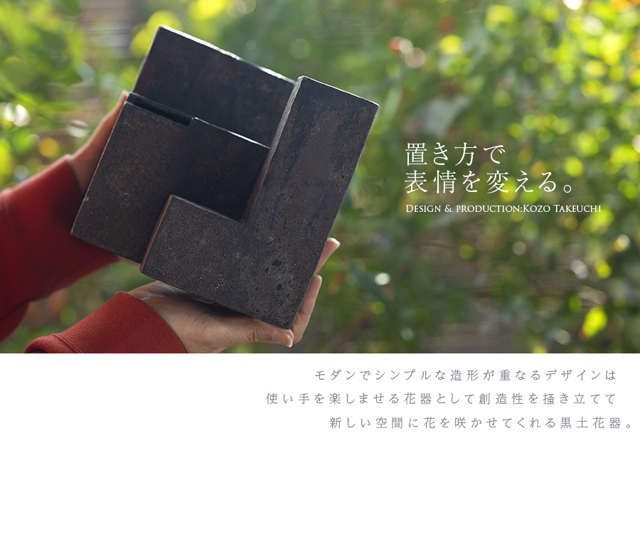黒土花器 (KT-258) 作家「竹内紘三」