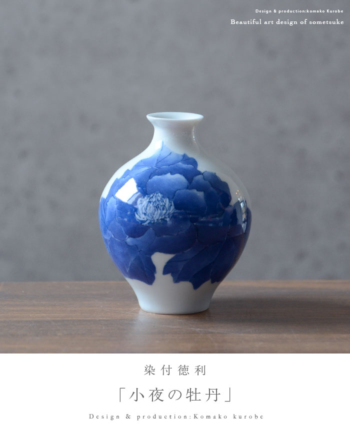 染付徳利「小夜の牡丹」 作家「黒部駒子」
