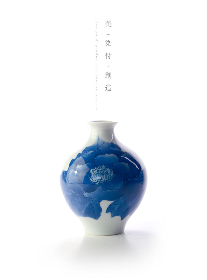 染付徳利「小夜の牡丹」 作家「黒部駒子」
