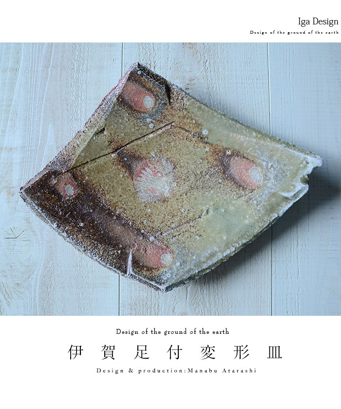 和食器 伊賀足付変形皿 作家「新学」