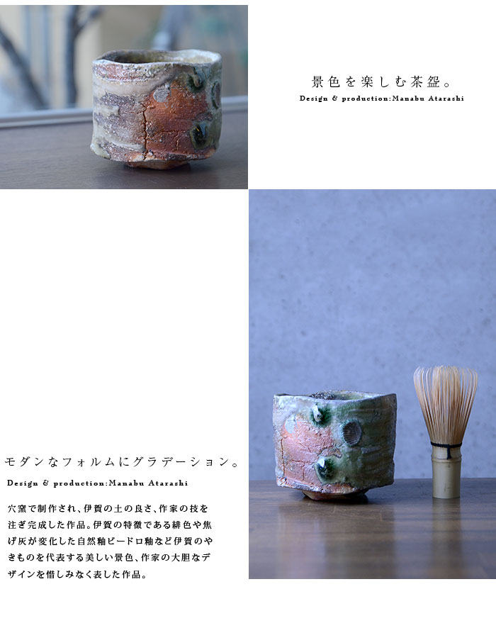 伊賀茶碗（共箱付A） 作家「新学」