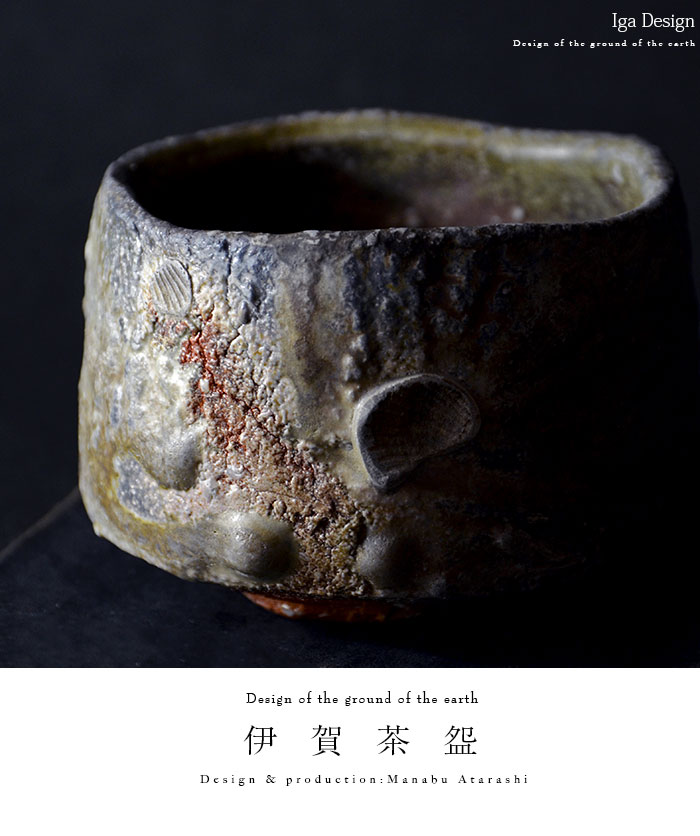 伊賀茶碗（共箱付no.1） 作家「新学」