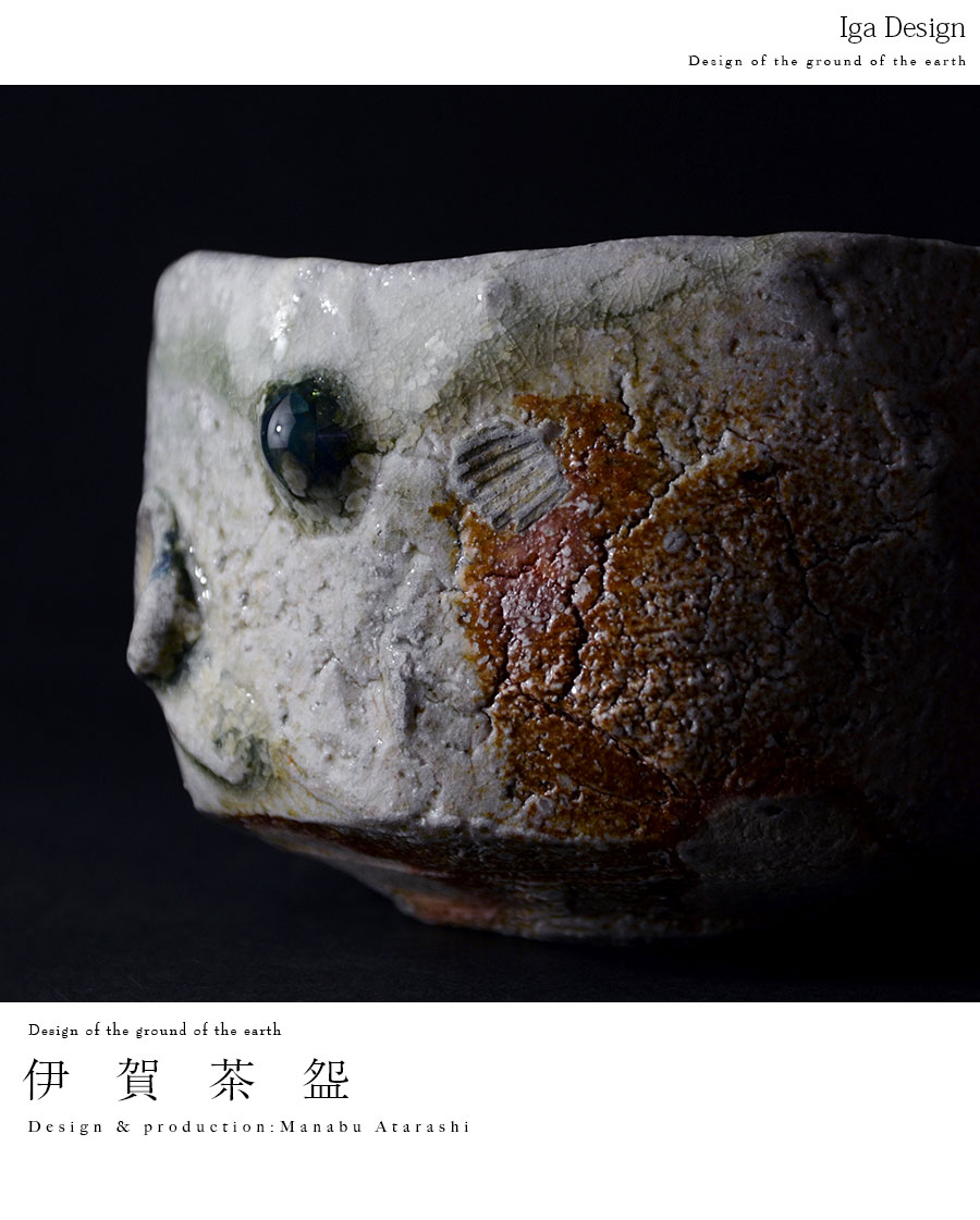 伊賀茶碗（共箱付no.2） 作家「新学」
