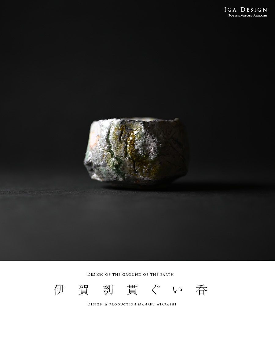 共箱付】伊賀刳貫（くりぬき）ぐい呑（MA-265） 作家「新学」