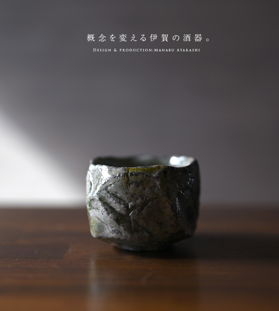 共箱付】伊賀刳貫（くりぬき）ぐい呑（MA-265） 作家「新学」