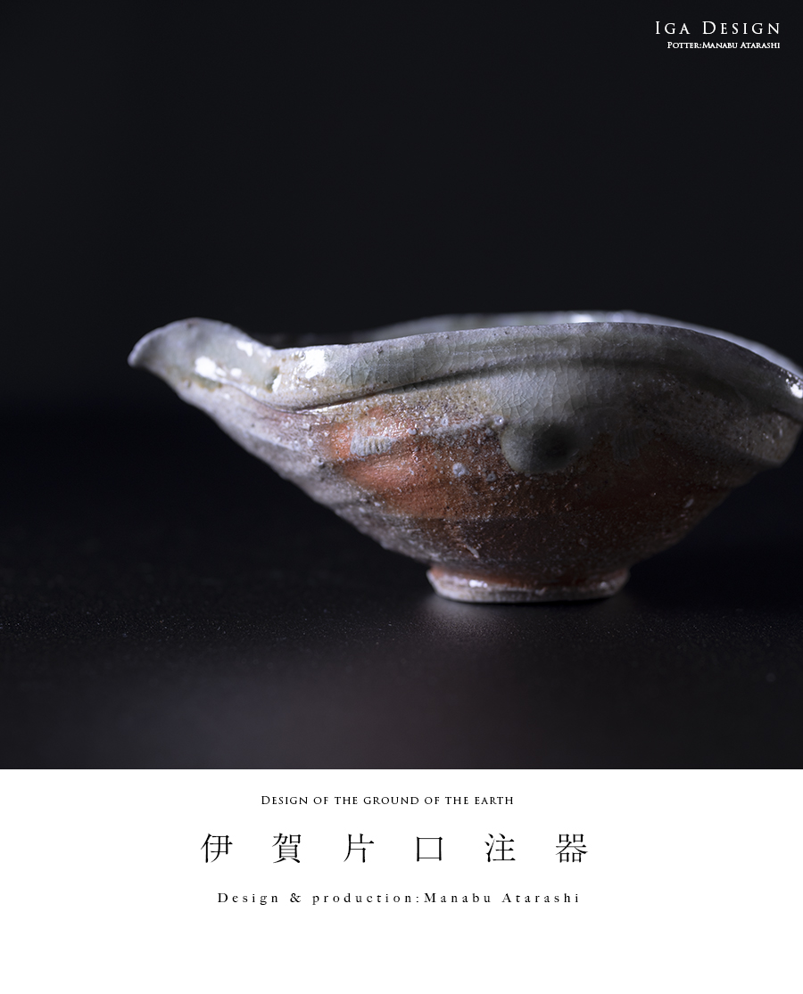 共箱付】伊賀片口注器（MA-284) 作家「新学」