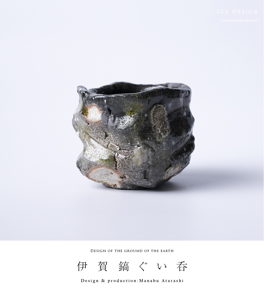 共箱付】伊賀鎬ぐい呑（MA-355) 作家「新学」