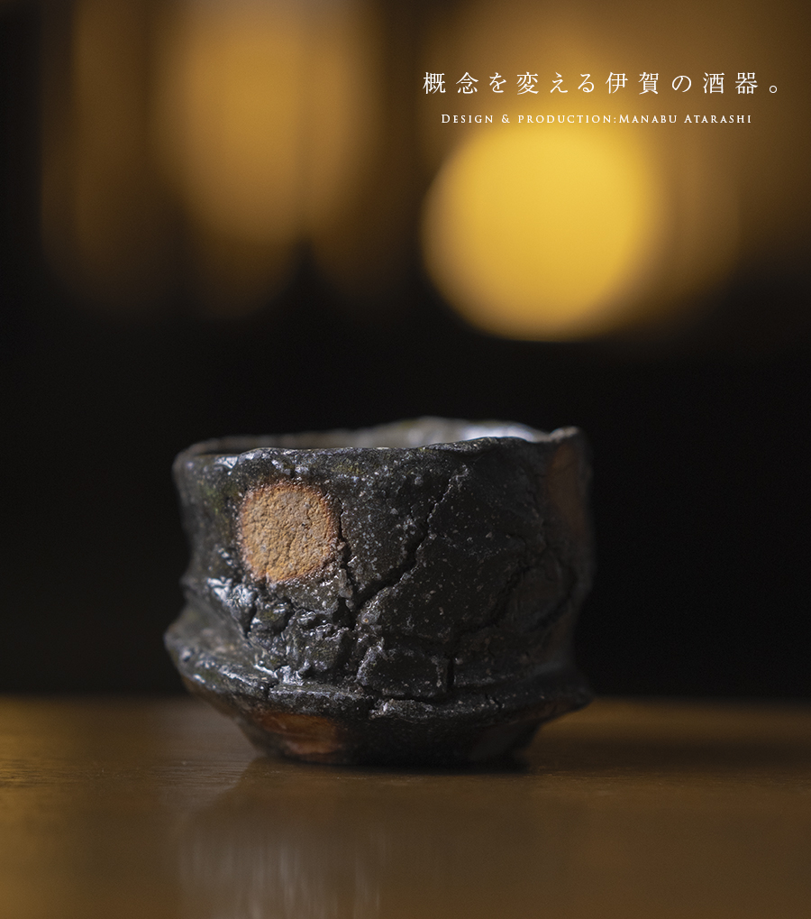 共箱付】伊賀鎬ぐい呑（MA-357) 作家「新学」