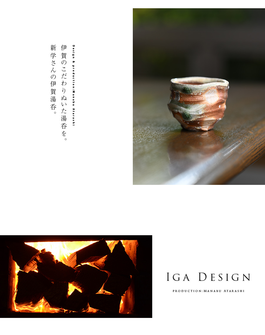 共箱付】伊賀湯呑（MA-361) 作家「新学」