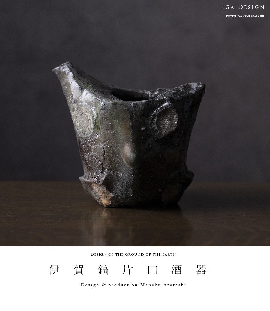 共箱付】伊賀鎬片口酒器（MA-364) 作家「新学」