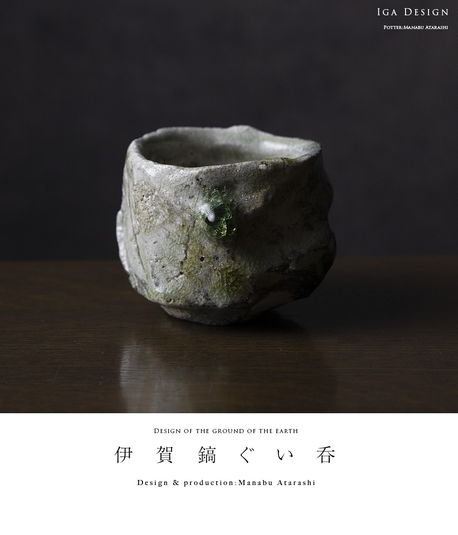 志賀ぐい呑 藁灰ぐい呑み | 商品 | つたう