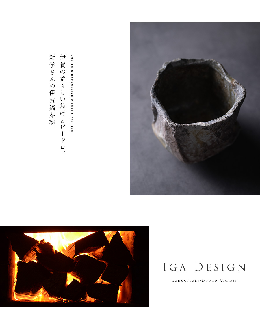 共箱付 | 伊賀窯変鎬茶碗（MA-372) 作家「新学」