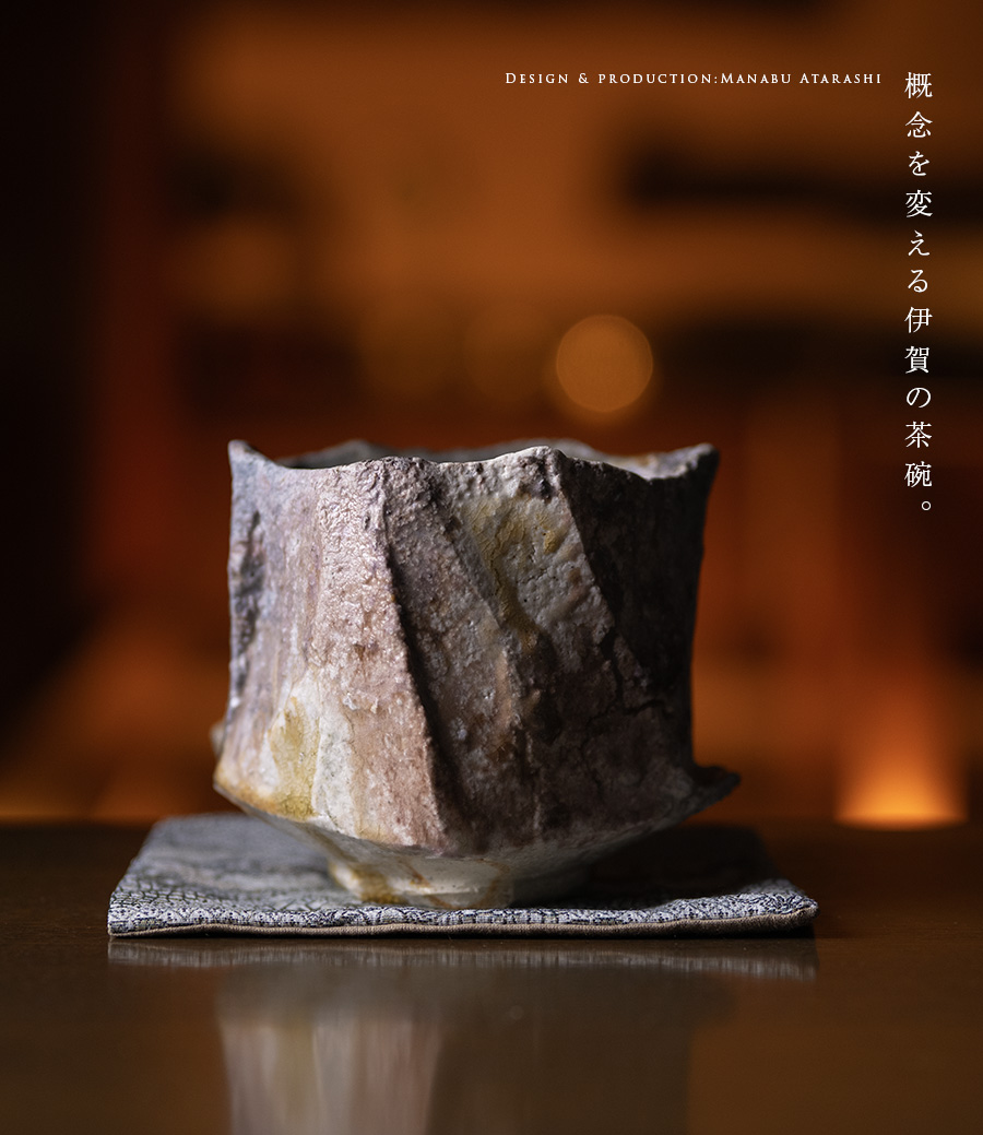 共箱付 | 伊賀窯変鎬茶碗（MA-372) 作家「新学」