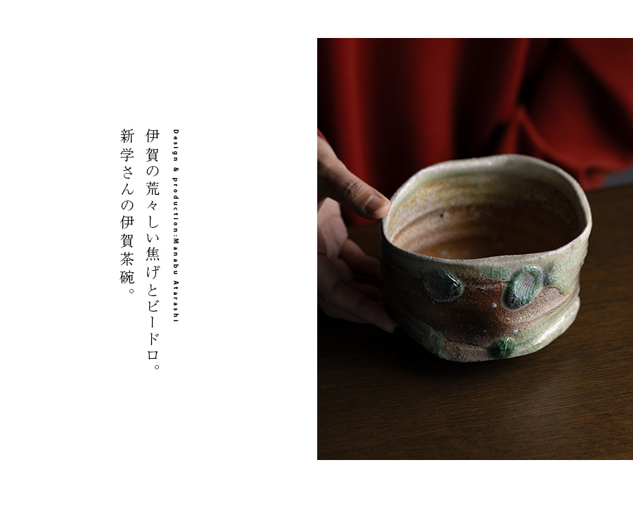 共箱付 | 伊賀茶碗（MA-373) 作家「新学」