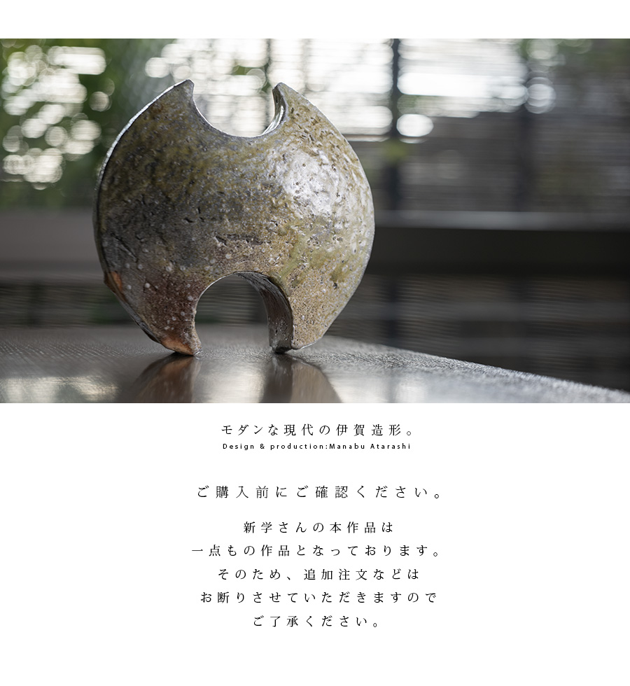 共箱付 | 伊賀まどか花器「大」（MA-374) 作家「新学」