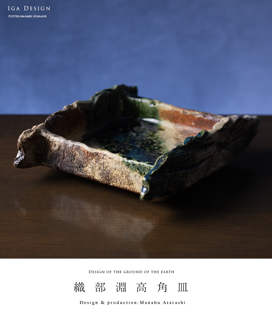 変形皿 | 織部淵高角皿（MA-377) 作家「新学」