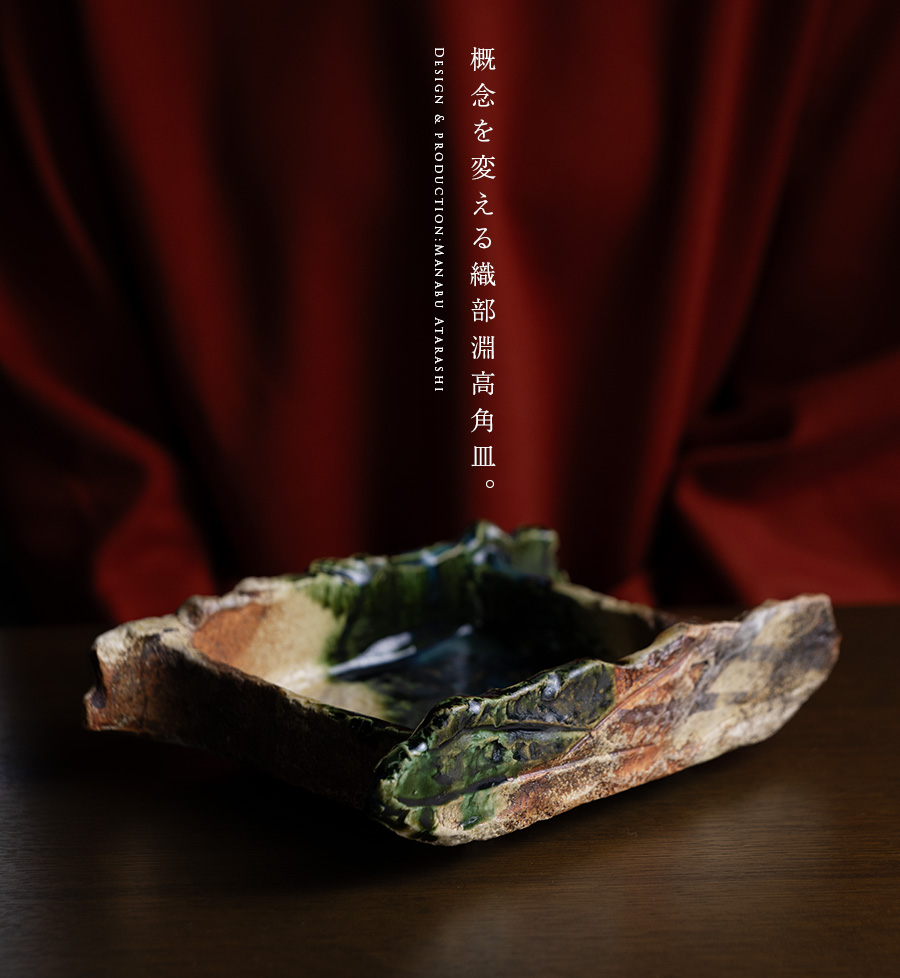 変形皿 | 織部淵高角皿（MA-377) 作家「新学」
