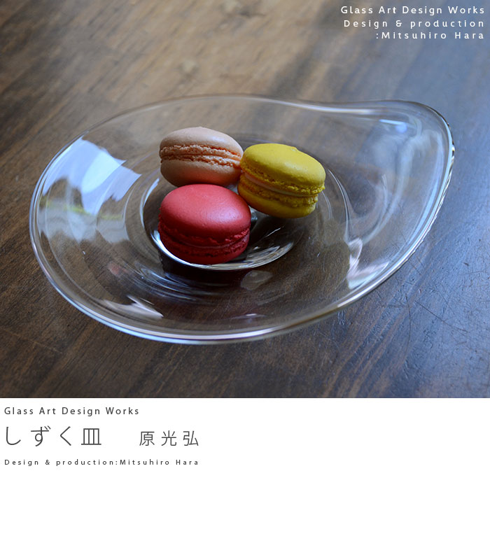 ガラス しずく皿 (S-M） 作家「原光弘」