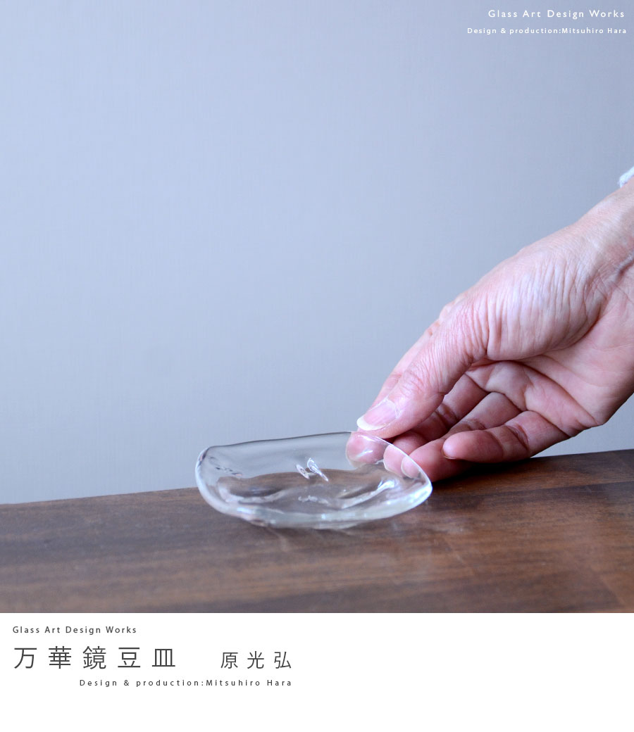 ガラス 万華鏡豆皿（MH-128） 作家「原光弘」