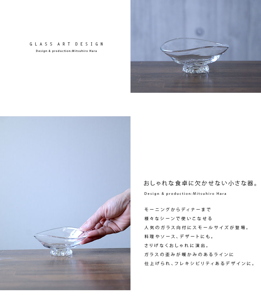 ガラス 楕円向付(小)（MH-129） 作家「原光弘」