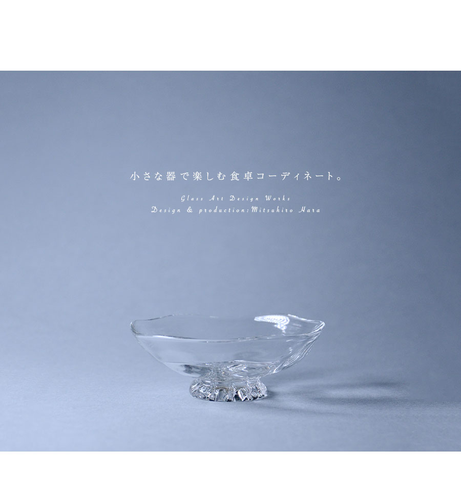 ガラス 向付(小)（MH-130） 作家「原光弘」