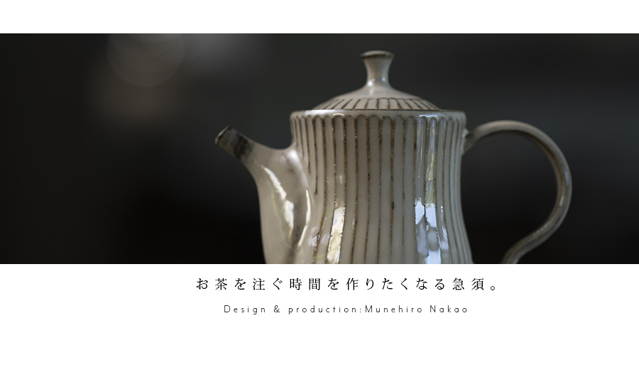 茶器 | 鎬ポット（MN-004） 作家「中尾心啓」