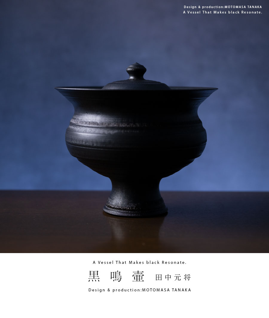 インテリア | 黒鳴壷 (MOT-001) 作家「田中元将」