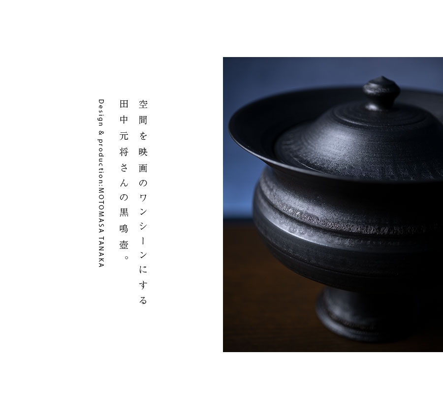 インテリア | 黒鳴壷 (MOT-001) 作家「田中元将」