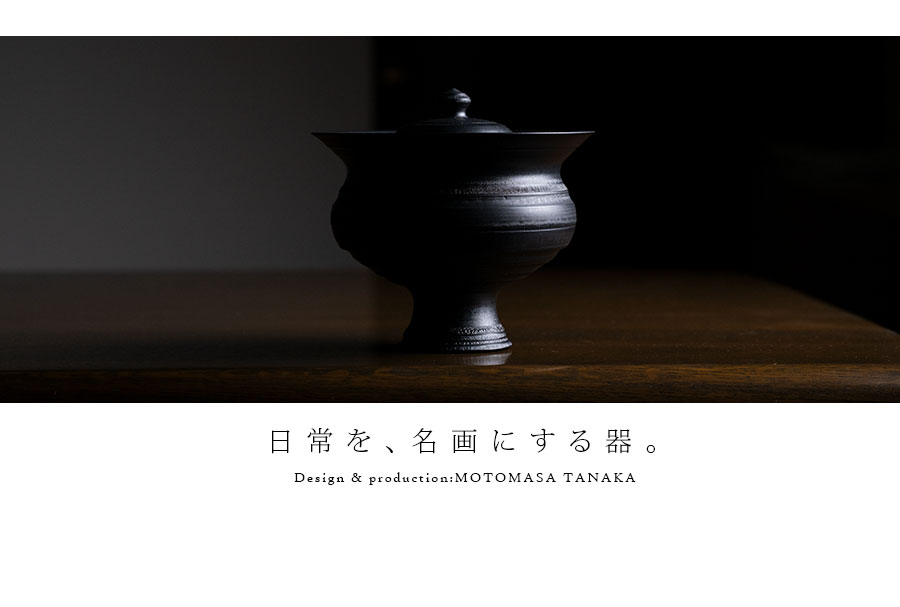 インテリア | 黒鳴壷 (MOT-001) 作家「田中元将」