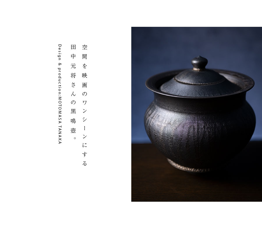 インテリア | 黒鳴壷 (MOT-002) 作家「田中元将」