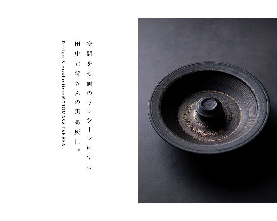 インテリア | 黒鳴灰皿 (MOT-003) 作家「田中元将」
