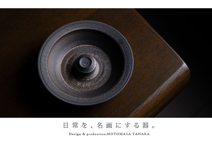 インテリア | 黒鳴灰皿 (MOT-003) 作家「田中元将」