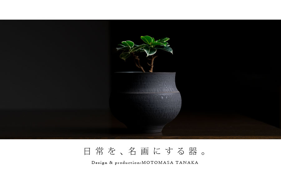 花器 | 黒鳴植木鉢 (MOT-004) 作家「田中元将」