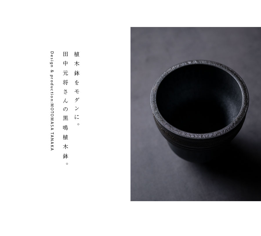 花器 | 黒鳴植木鉢 (MOT-006) 作家「田中元将」