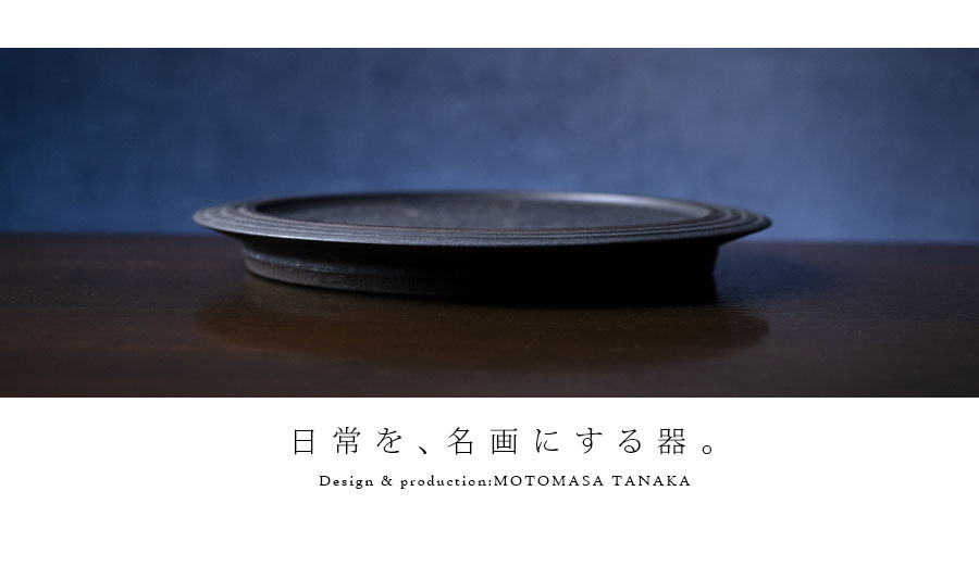 大上昇作　蒼居流大皿 大皿 | 黒鳴リム皿 -24cm- (MOT-007) 作家「田中元将」