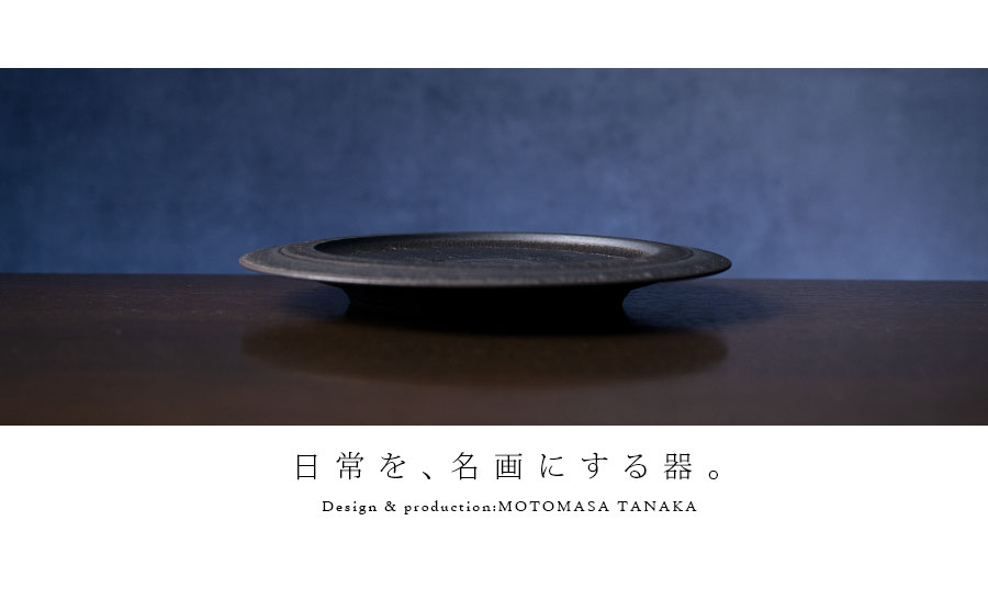 中皿 | 黒鳴リム皿-19cm- (MOT-009) 作家「田中元将」