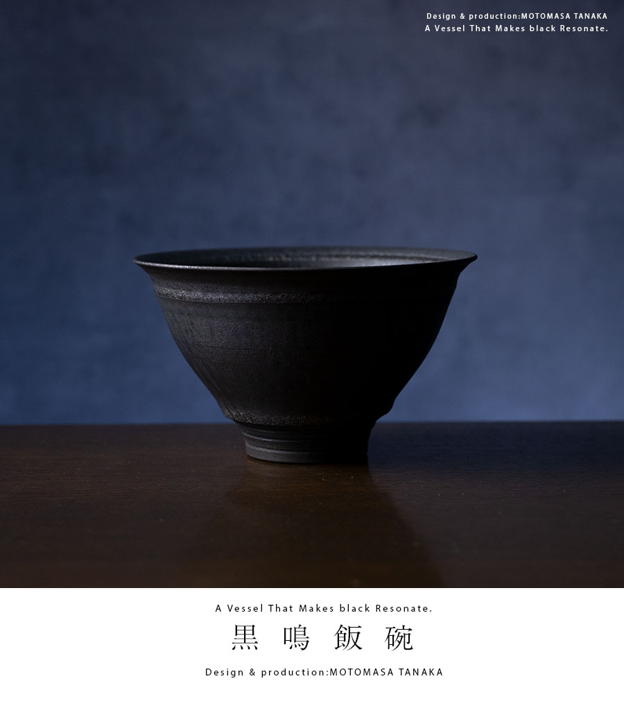 中宮寺 茶碗 ご飯茶碗 | 黒鳴飯碗 (MOT-014) 作家「田中元将」
