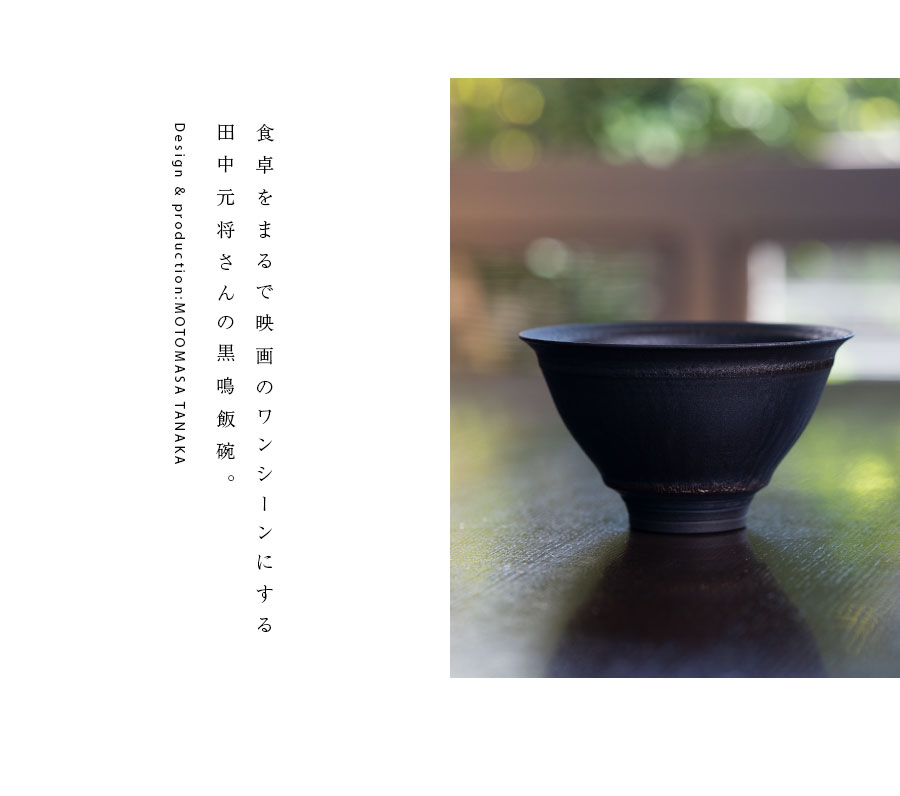 ご飯茶碗 | 黒鳴飯碗 (MOT-014) 作家「田中元将」